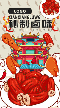 鹵味海報(bào)