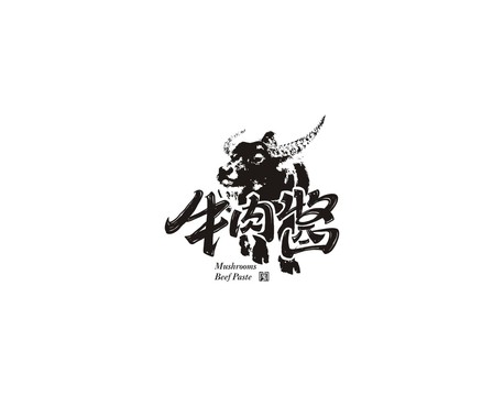 牛肉醬字體設(shè)計