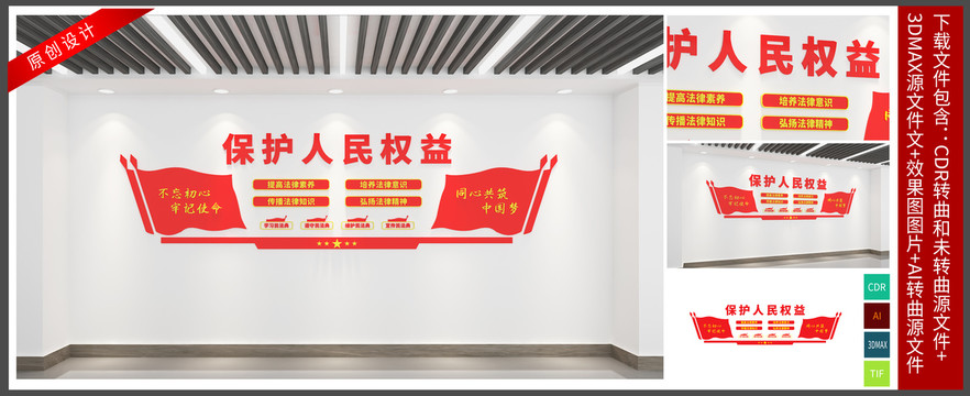 保護人民權(quán)益