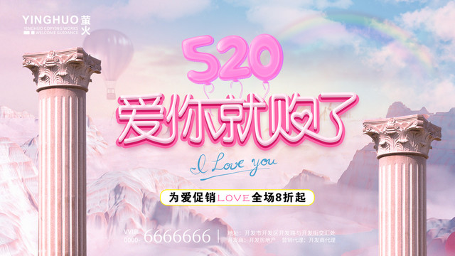 520情人節(jié)活動(dòng)愛你就購了