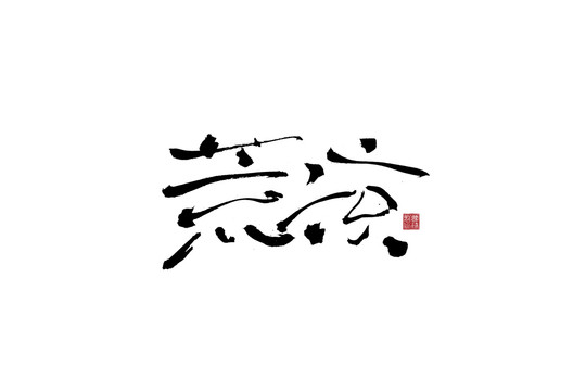 荒涼毛筆書法字體設計