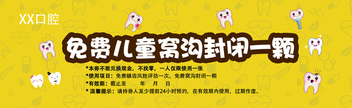 兒牙牙科牙醫(yī)口腔體檢窩溝封閉券