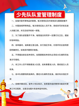 少先隊管理制度章程海報展板