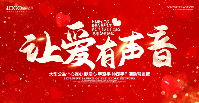讓愛有聲音