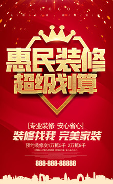 惠民裝修