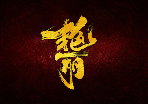 艷麗