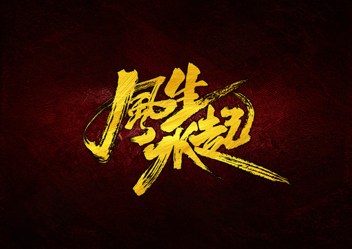 風(fēng)生水起
