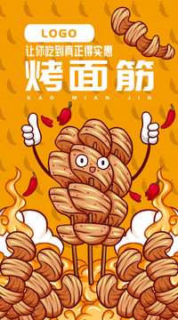 烤面筋形象海報