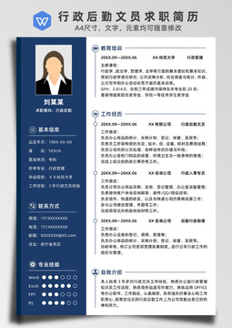 簡潔藍色行政后勤文員求職簡歷