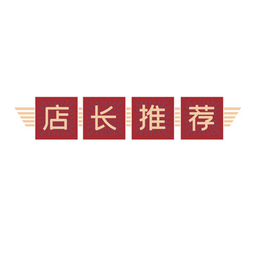 復古紅色店長推薦電商標簽