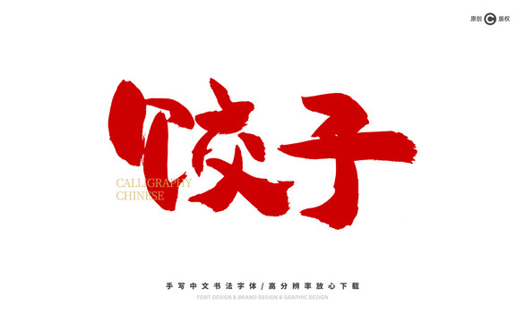 餃子