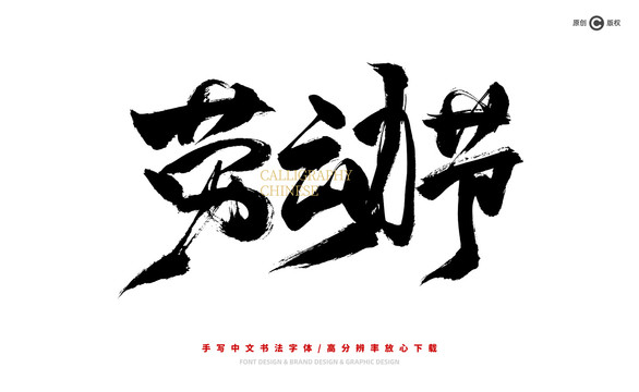 勞動(dòng)節(jié)