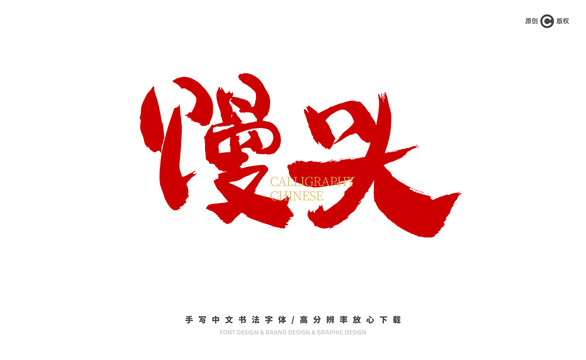 饅頭