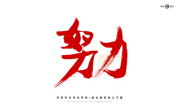 努力