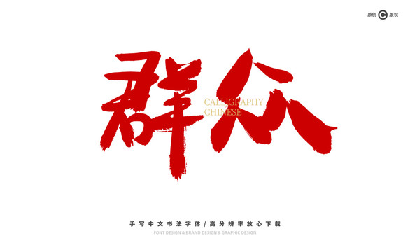 群眾