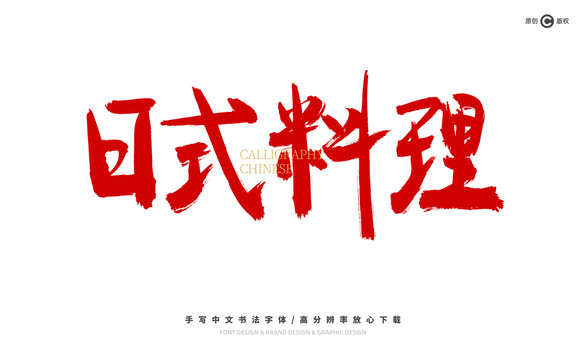 日式料理