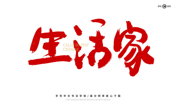 生活家