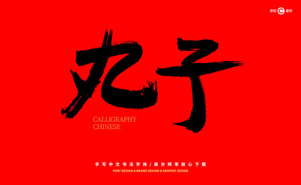 丸子