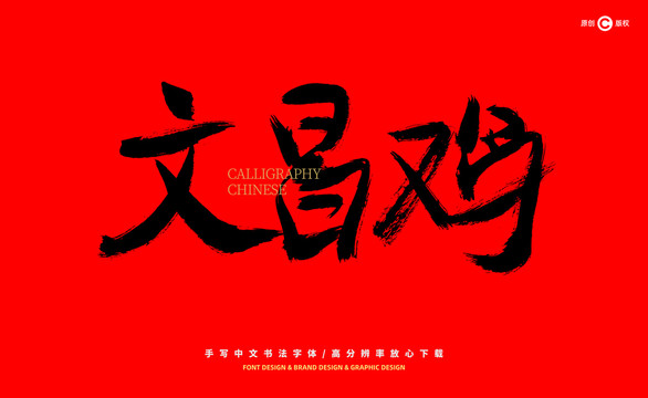 文昌雞