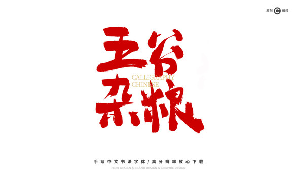 五谷雜糧