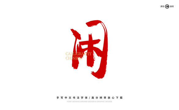 閑