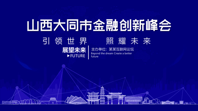 大同市金融創(chuàng)新峰會(huì)