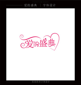 愛的盛典