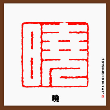 晓字印章