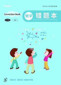 數(shù)學(xué)錯題本封面