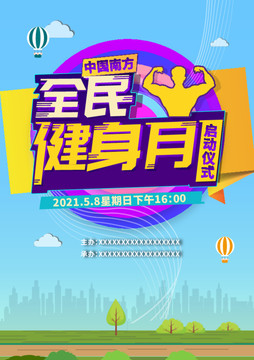 全民健身月
