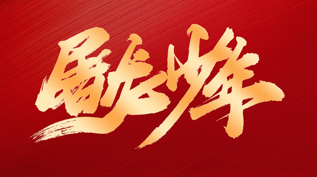 屠龍少年