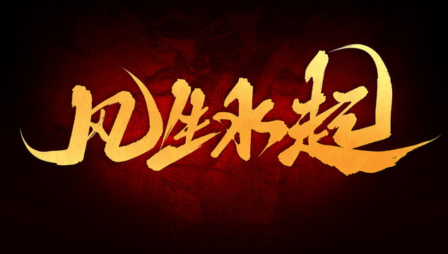 風(fēng)生水起