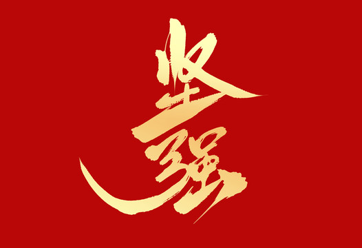 堅(jiān)強(qiáng)