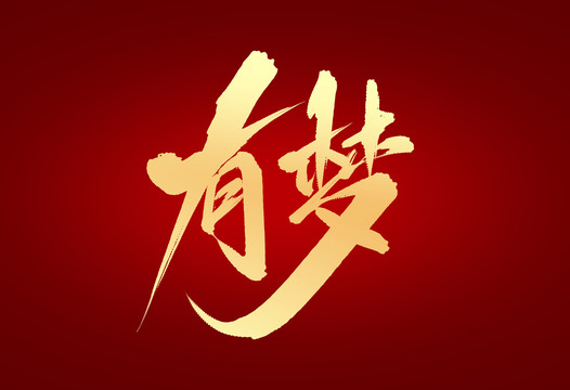 有夢