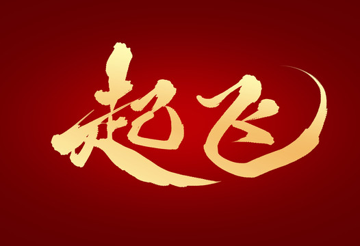 起飛