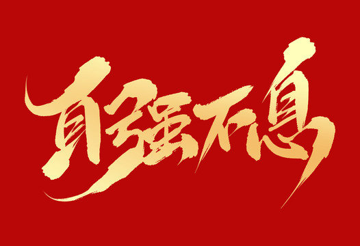 自強(qiáng)不息