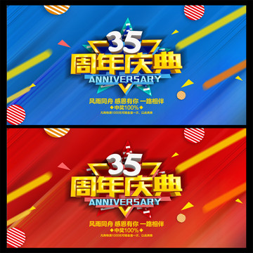 35周年庆典