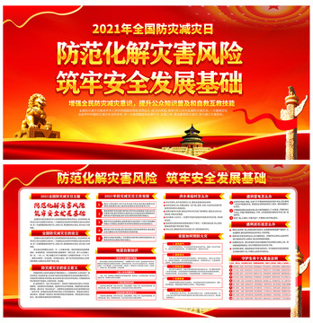 2021年防災(zāi)減災(zāi)日