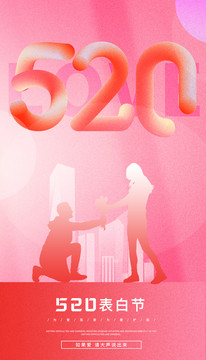 520表白節(jié)