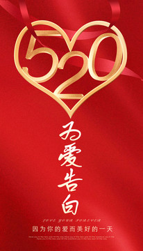 520表白節(jié)