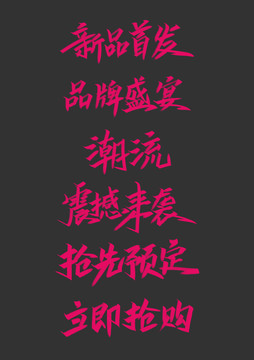 新品首發(fā)電商手寫標(biāo)題字