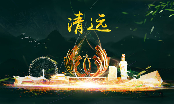 清遠