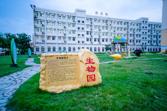 学校地理生物园