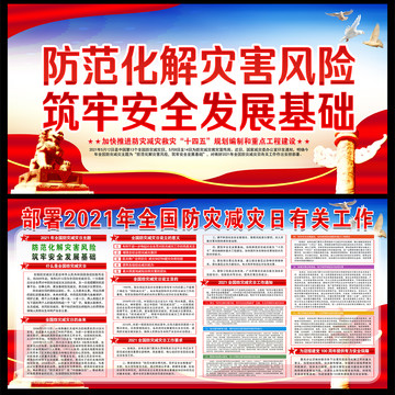 防災減災日宣傳欄