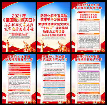 2021年全國減災防災日