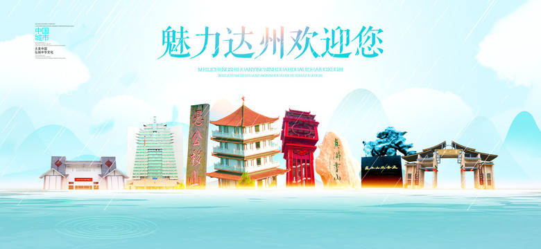 達(dá)州