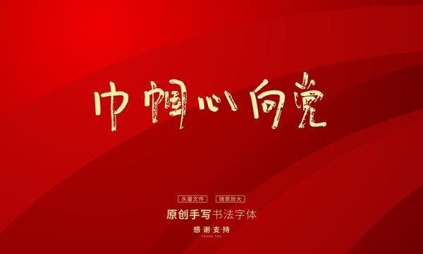 巾幗心向黨