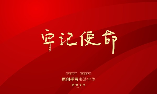 牢記使命