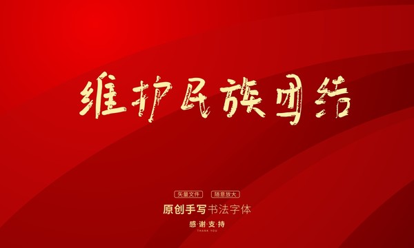 維護(hù)民族團(tuán)結(jié)
