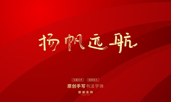 揚(yáng)帆遠(yuǎn)航